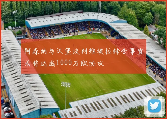 阿森纳与汉堡谈判维埃拉转会事宜或将达成1000万欧协议