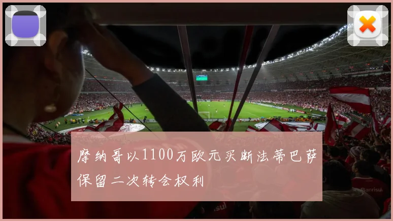 摩纳哥以1100万欧元买断法蒂巴萨保留二次转会权利