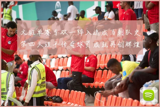 文班单赛季双一阵入选成马刺队史第四人追平传奇球员成就再创辉煌