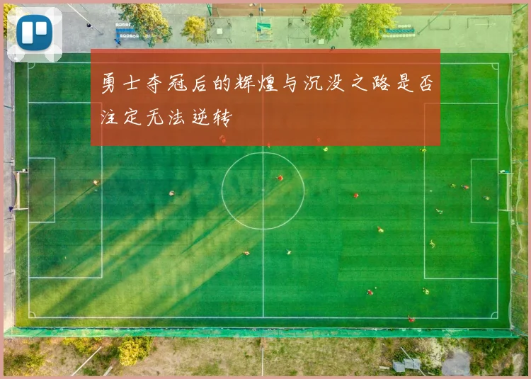 勇士夺冠后的辉煌与沉没之路是否注定无法逆转