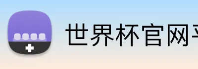 世界杯官网平台 Logo
