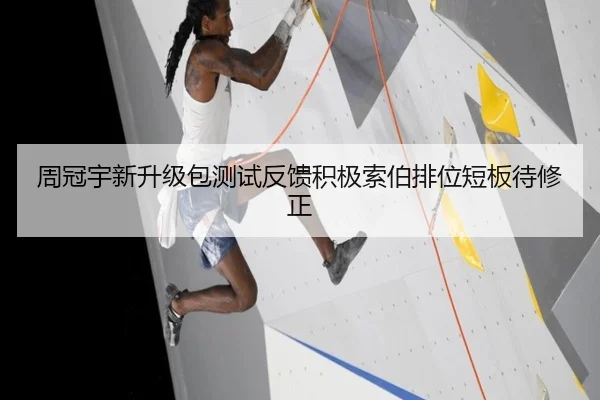 周冠宇新升级包测试反馈积极索伯排位短板待修正