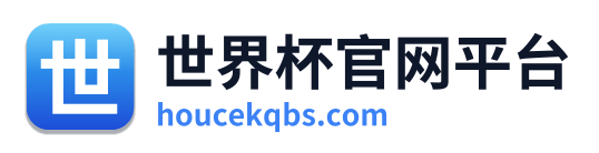 世界杯官网平台